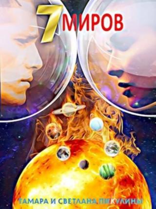 Семь миров: Оракул [СИ]