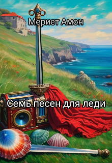 Семь песен для леди