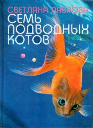 Семь подводных котов [Сказочная повесть] [2007]