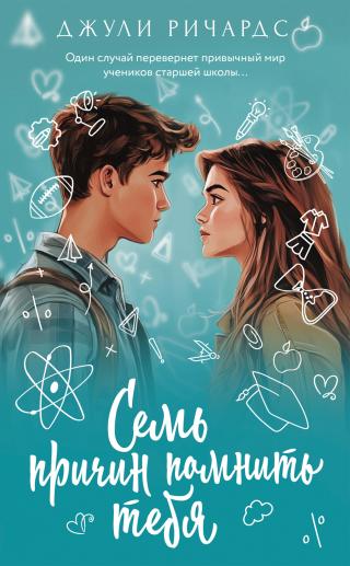 Семь причин помнить тебя [litres]
