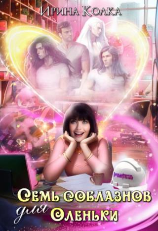 Семь соблазнов для Оленьки (СИ)