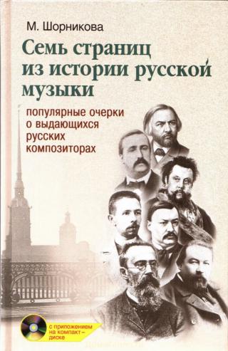 Семь страниц из истории русской музыки