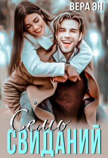 Семь свиданий