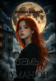 Семь туманов