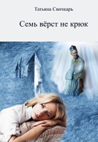 Семь верст не крюк