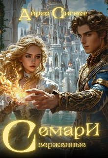Семари: Сверженные