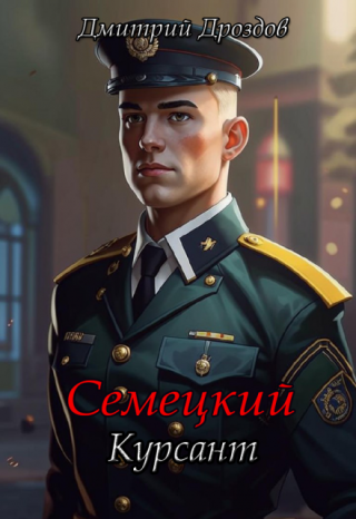Семецкий. Курсант