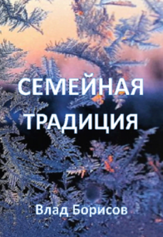 Семейная традиция