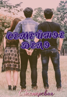 Семейное Дело