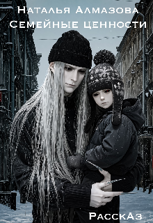 Семейные ценности