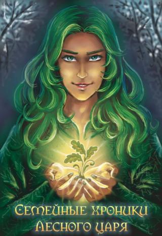 Семейные хроники Лесного царя (СИ) [СИ]