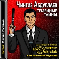 Семейные тайны