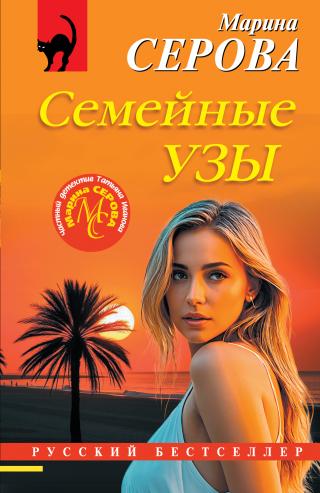 Семейные узы [litres]
