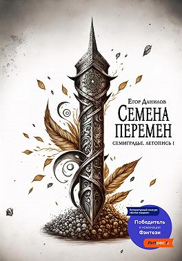 Семена Перемен [СИ]