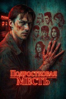 Семеро против Бобби