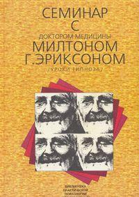 Семинар с доктором медицины Милтоном Г. Эриксоном