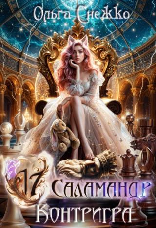 Семнадцать Саламандр. Контригра