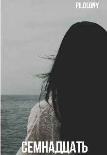 Семнадцать