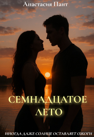 Семнадцатое лето