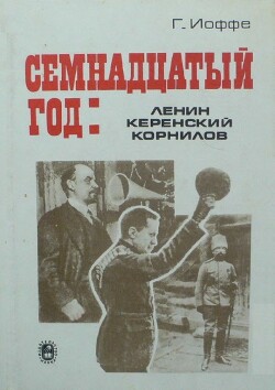 Семнадцатый год: Ленин, Керенский, Корнилов