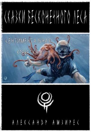 Сентиментальная Креветка