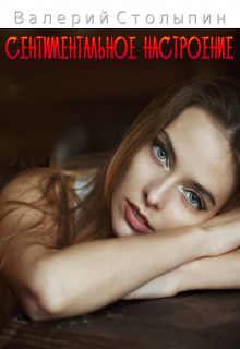 Сентиментальное настроение