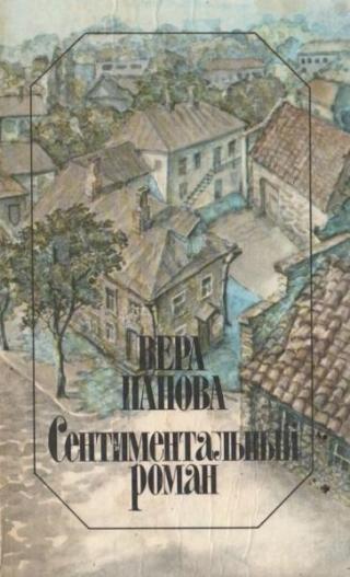 Сентиментальный роман