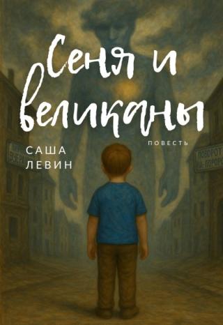 Сеня и великаны