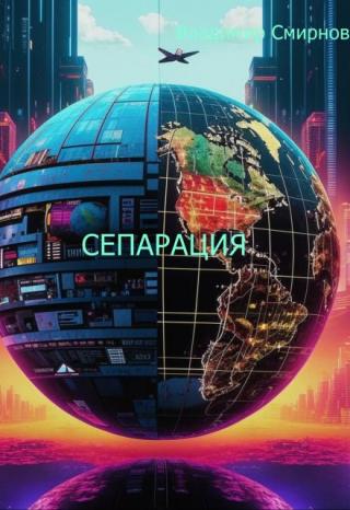 Сепарация
