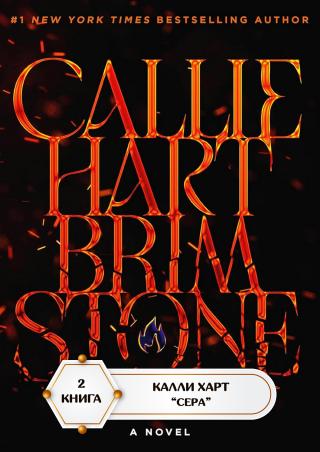 Сера [Brimstone]