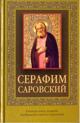 Серафим Саровский
