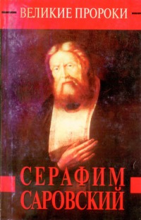 Серафим Саровский
