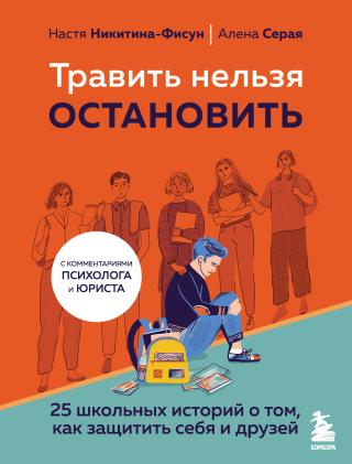 Травить нельзя остановить. 25 школьных историй о том, как защитить себя и друзей [litres]