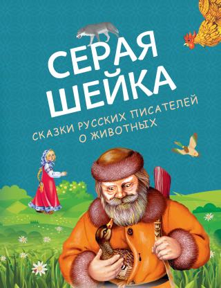 Серая Шейка. Сказки русских писателей о животных [сборник litres]