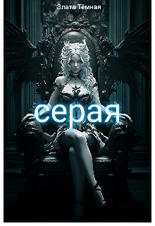 Серая