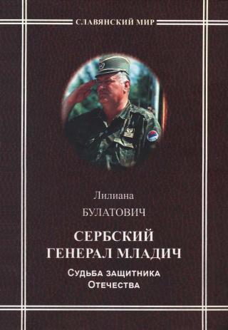Сербский генерал Младич. Судьба защитника Отечества [Maxima-Library]