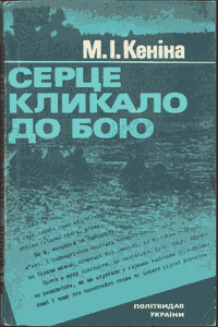 Серце кликало до бою