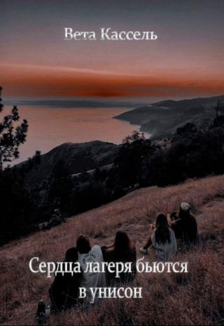 Сердца лагеря бьются в унисон