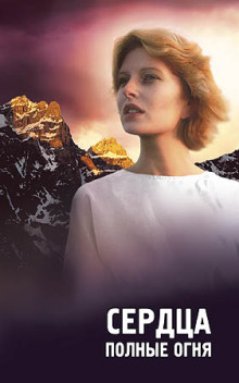 Сердца полные огня