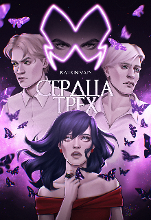 Сердца трёх