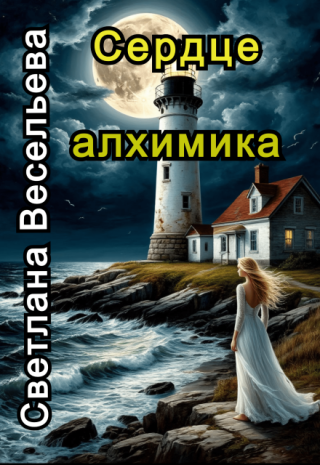 Сердце алхимика