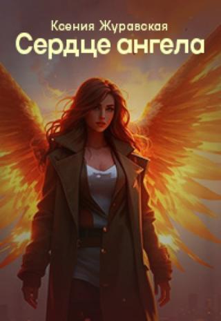Сердце Ангела