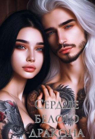 Сердце белого дракона или мой парень дракон