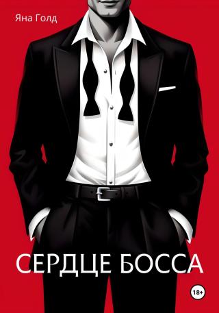 Сердце босса [calibre 8.15.0]