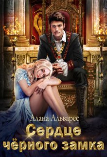 Сердце черного замка