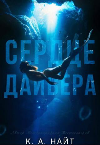 Сердце дайвера [ЛП][Diver's Heart]