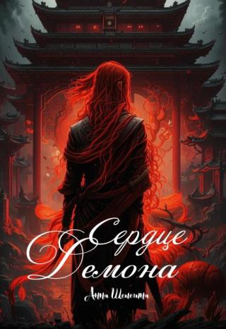 Сердце Демона