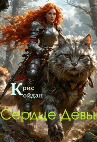 Сердце Девы
