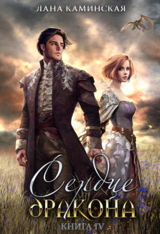 Сердце дракона. Книга 4