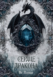 Сердце дракона